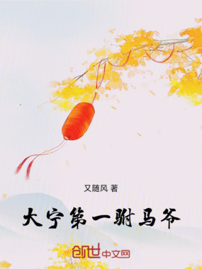 大宁第一驸马爷在线阅读