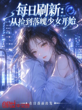 每日刷新：从捡到落魄少女开始在线阅读