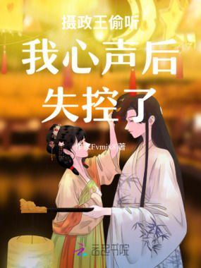 摄政王偷听我心声后失控了在线阅读