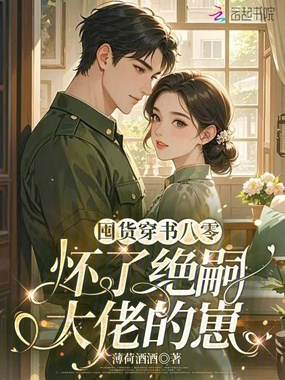 囤货穿书八零，怀了绝嗣大佬的崽在线阅读