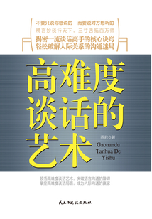高難度談話的藝術