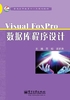 Visual FoxPro数据库程序设计