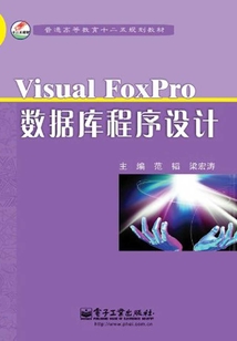 Visual FoxPro數據庫程序設計