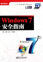 Windows 7安全指南在线阅读