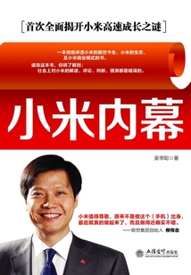 小米內幕