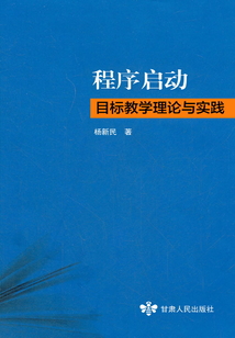 程序啟動目標教學理論與實踐