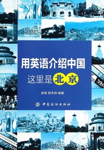 用英語介紹中國：這里是北京