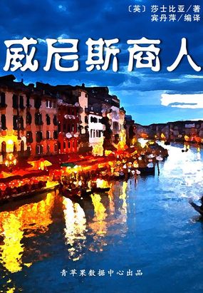 威尼斯商人在线阅读