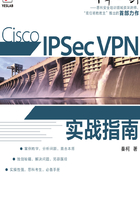 Cisco IPSec VPN实战指南在线阅读