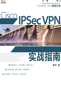 Cisco IPSec VPN實戰(zhàn)指南