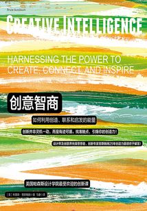 創意智商：如何利用創造、聯系和啟發的能量