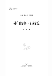 佛门故事(行持篇)