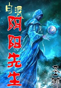 白派陰陽先生