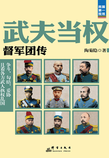 武夫當(dāng)權(quán):督軍團(tuán)傳