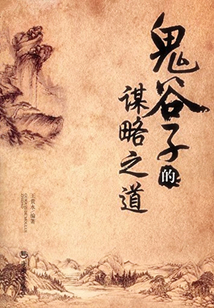 鬼谷子的謀略之道