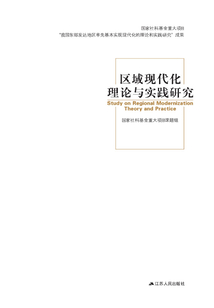 區(qū)域現(xiàn)代化理論與實(shí)踐研究