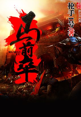 马前卒在线阅读