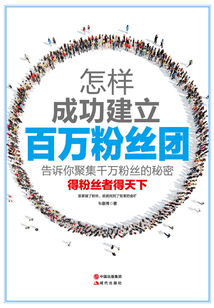怎樣成功建立百萬粉絲團