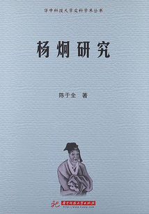 楊炯研究