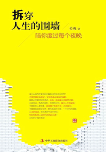 拆穿人生的圍墻:陪你度過每個夜晚