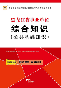 黑龍江省事業單位公開招聘工作人員考試專用教材：綜合知識（公共基礎知識）（2016彩印版）