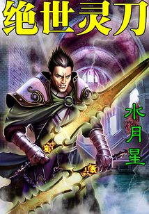 絕世靈刀