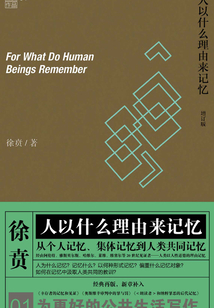 人以什么理由來記憶(增訂版)