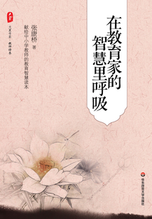 在教育家的智慧里呼吸