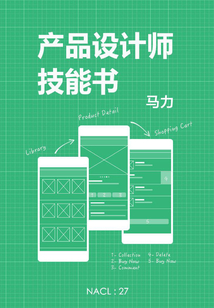 產品設計師技能書(自選集 知乎「鹽」系列)