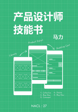 产品设计师技能书