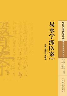 易水學派醫案（四）
