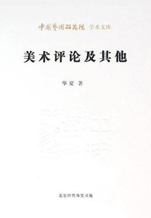 美術評論及其他（中國藝術研究院學術文庫）