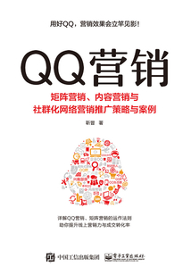 QQ營(yíng)銷:矩陣營(yíng)銷、內(nèi)容營(yíng)銷與社群化網(wǎng)絡(luò)營(yíng)銷推廣策略與案例