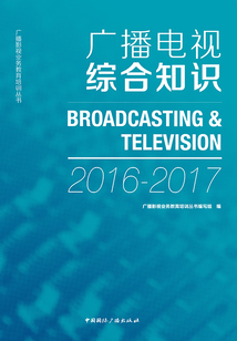 廣播電視綜合知識（2016—2017）