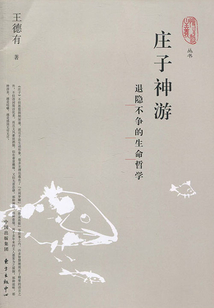莊子神游：退隱不爭的生命哲學