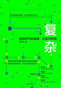 復雜：信息時代的連接、機會與布局