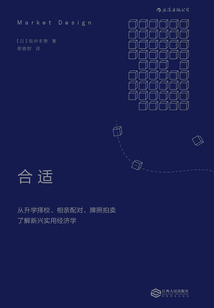 合適:從升學(xué)擇校、相親配對、牌照拍賣了解新興實用經(jīng)濟學(xué)
