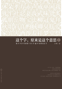 這個字，原來是這個意思Ⅰ：你不可不知的100個最中國的漢字