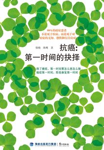 抗癌:第一時(shí)間的抉擇