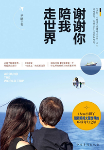 謝謝你陪我走世界