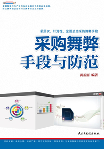采購舞弊手段與防范