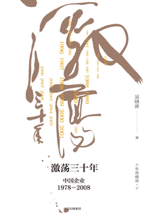激荡三十年：中国企业 1978—2008下册（十年典藏版）