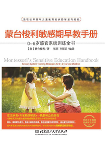 蒙臺梭利敏感期早教手冊：0～6歲感官系統訓練全書
