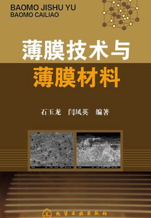 薄膜技術(shù)與薄膜材料