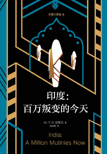 印度：百萬叛變的今天（印度三部曲Ⅲ）