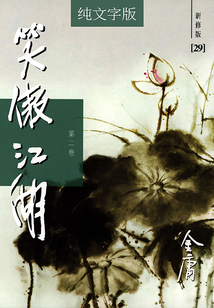 笑傲江湖（第二卷）（純文字新修版）