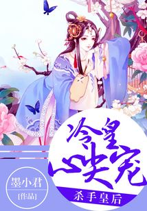 殺手皇后：冷皇心尖寵