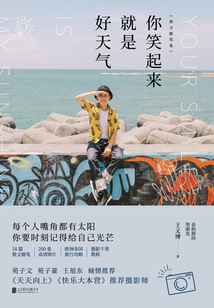 你笑起来就是好天气