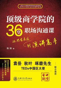 頂級商學院的36堂職場溝通課:從不會表達到演講高手
