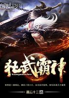 狂武霸神在線閱讀